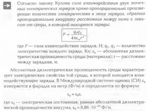 ВЗАИМОДЕЙСТВИЕ ЗАРЯДОВ. ЗАКОН КУЛОНА На заряд 6·10-7 Кл действует сила 0,25 Н. Определите расстояние