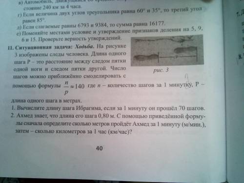 1 пункт я сделала со вторым ♥ Ахмед знает, что длина его шага 0,80 м. С приведённой формулы сначала