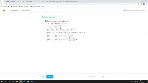 Выбирите равносильные уравнения