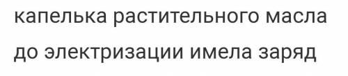 Капелька духов имела некоторый отрицательный заряд. При электризации она потеряла определённое колич