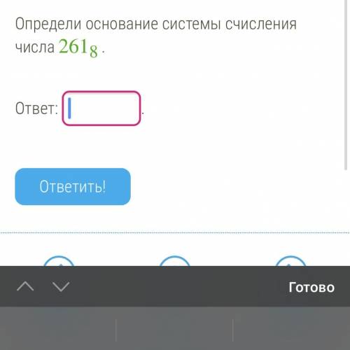 Определи основание системы счисления числа ... (на картинке )Какой ответ ?