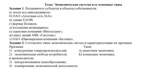 Умоляю с этими заданиями! Задание 1. Разграничьте субъекты и объекты собственности: а) земля под вин