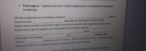 Тарихи диктант.Сөйлемдерді тиісті сөздерді жазу арқылы толяқтыр берем. Өтініш 7:40-қа дейін. ​