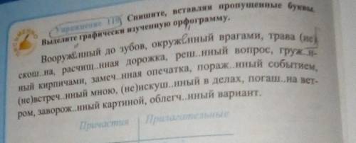 упражнение 119 седьмой классСпишите вставляя пропущенные буквы Выделите графические изученные орфогр