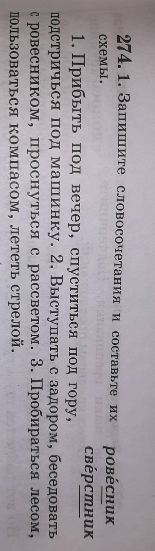 Запишите словосочетания и составте их схемы​