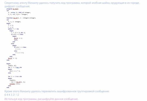 Используя код программы, расшифруйте данное сообщение. В качестве ответа необходимо указать, какое (