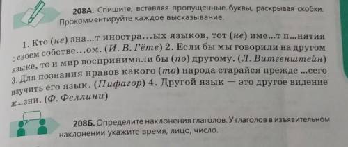 208Б.Определите наклонение глаголов глаголов в изъявительном наклонении Определите время, лицо,число