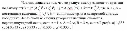 Частица движется так, что ее радиус-вектор зависит от времени по закону r→(t) = i→ (A(t/τ)3 - В(t/τ)