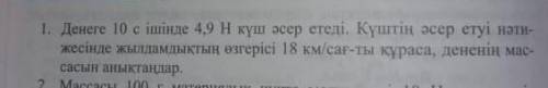 отинем комектесиниздерши физикадан есеп шыгаруга♡♡ будьте серьезнымиотинем тек билсениздер гана жауа