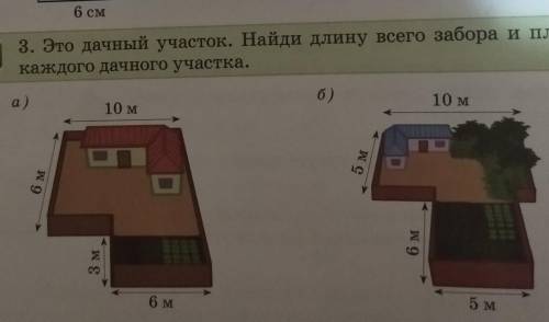 3. Это дачный участок. Найди длину всего забора и площадь каждого дачного участка.0а)6)10 м10 м3 м6