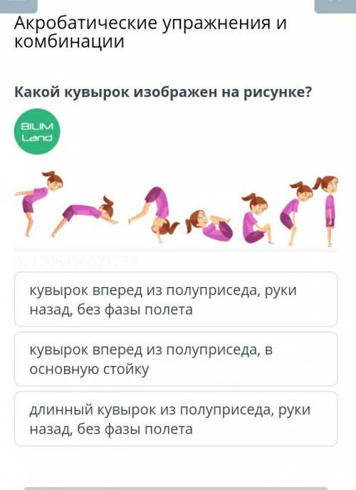 Акробатические упражнения и комбинации Какой кувырок изображен на рисунке?кувырок вперед из полуприс