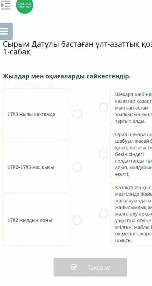 Жылдармен Оқиғаларды сәйкестендір​