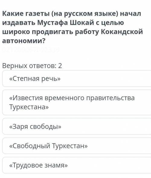 Верных ответов: 2 «Степная речь»«Известия временного правительства Туркестана»«Заря свободы»«Свободн