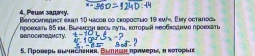 Решите задачу велосипедист ехал 10:00 со скоростью 19 км ч ему осталось проехать 85 км Вычисли весь