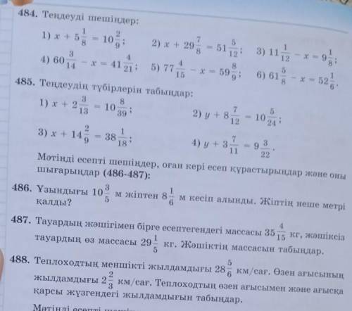 Мне нужна 488,484 и486 памагие в 488 как решается сколка будет напишите хотябы 488 памагите