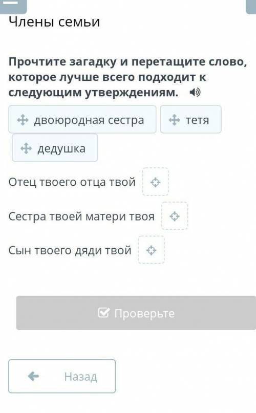 Члены семьи Прочтите загадку и перетащите слово, которое лучше всего подходит к следующим утверждени