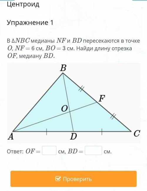 В ΔNBC медианы NF и BD пересекаются в точке O, NF = 6 см, BO = 3 см. Найди длину отрезка OF, медиану