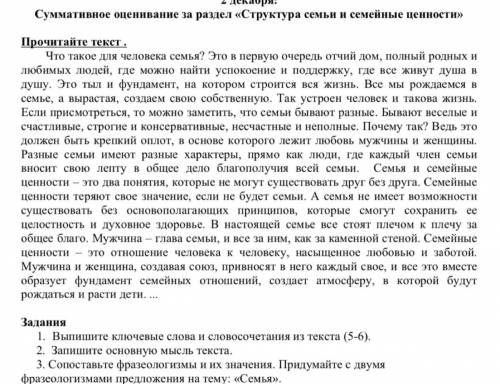 Адания 1. Выпишите ключевые слова и словосочетания из текста (5-6). 2. Запишите основную мысль текст