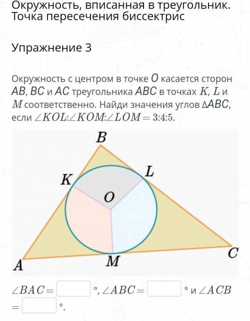 Окружность, вписанная в треугольник. Точка пересечения биссектрис Упражнение 3Окружность с центром в