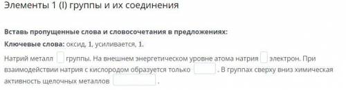 Вставь пропущенные слова и словосочетания в предложениях: Ключевые слова: оксид, 1, усиливается, 1.