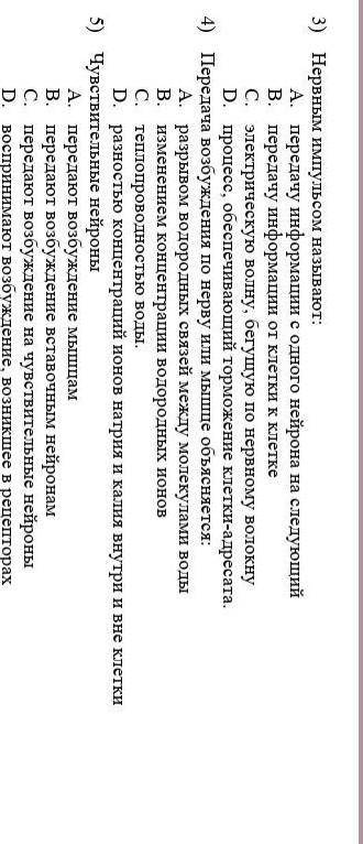 3)Нервным импульсом называется 4)Передача возбуждения по нерву или мышце объясняется5)Чувствительные