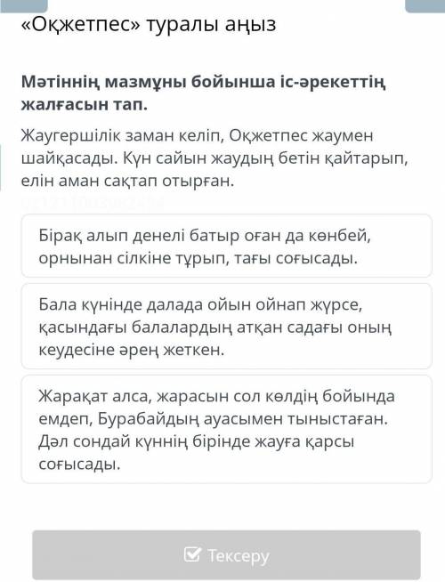 Бірақ алып денелі батыр оған да көнбей, орнынан сілкіне тұрып, тағы соғысады. Бала күнінде далада ой