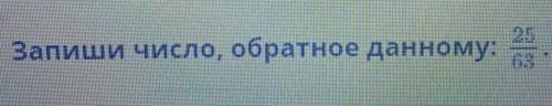 Запиши число, обратное данному: надо