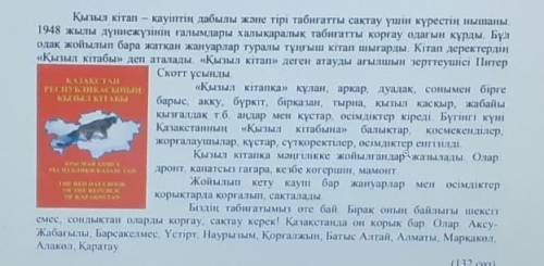 2-тапсырма Мәтіндегі негізгі және қосымша ақпараттарды анықтап, өз ойыңызды білдіреотырып жазыңыз. С