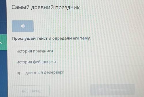 Самый древний праздник Прослушай текст и определи его тему.История праздникаистория фейерверкапраздн