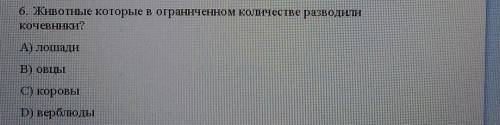 Животные которые в ограниченном количестве разводили кочевники умоляю ​