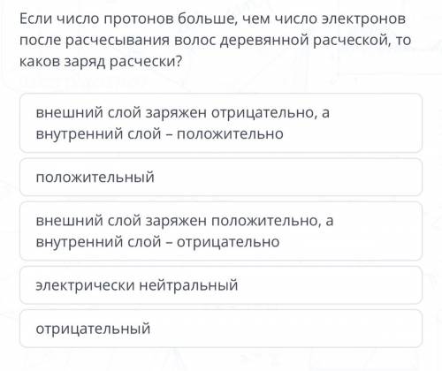 ￼￼￼если число протонов больше,чем число электронов после расчесывания волос деревянной расчёской ,￼￼