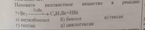 Назовите неизвестное вещество в реакции