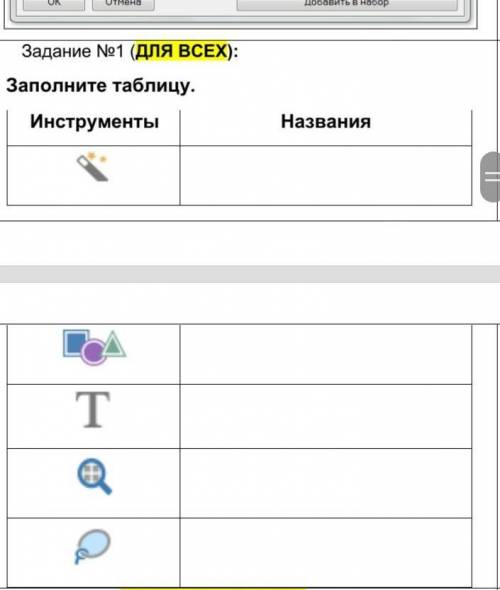 Задание №1 (ДЛЯ ВСЕХ): Заполните таблицу.Инструменты Названияподскажите ​