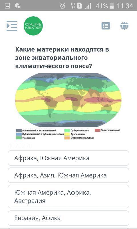 Какие материки находявляется в зоне экваторного климатического пояса ? Африка, Южная Америка Африка