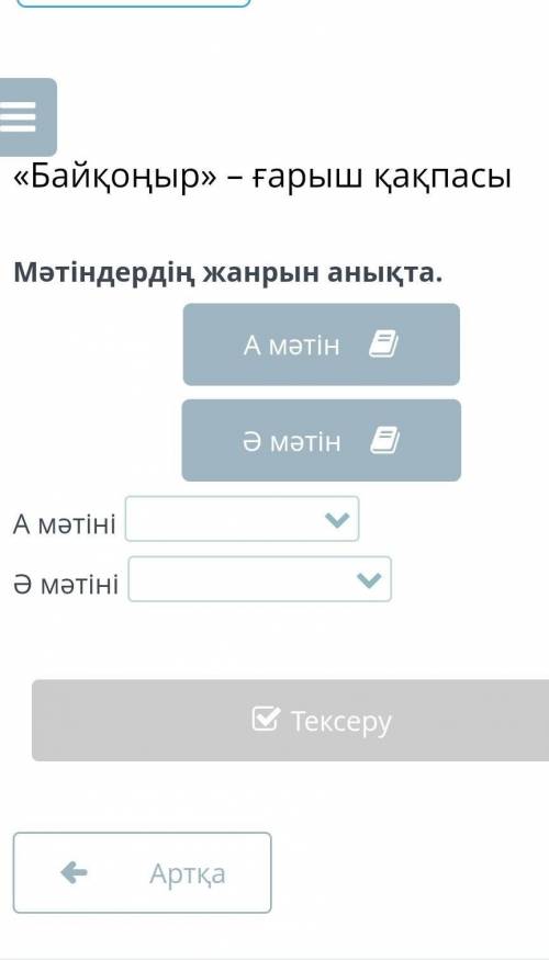 «Байқоңыр» – ғарыш қақпасыМәтіндердің жанрын анықта.А мәтініӘ мәтіні​