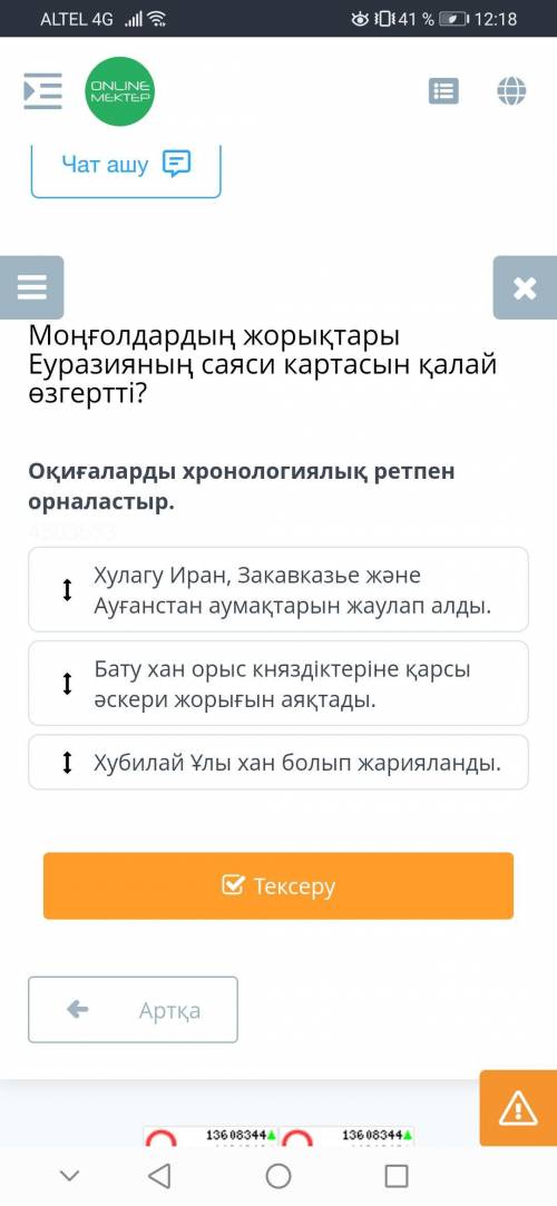 Оқиғаларды хронологиялық ретпен орналастыр