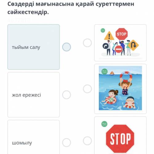 Қауіпсіздік ережелері Сөздерді мағынасына қарай суреттермен cәйкестендір. тыйым салу жол ережесі шом