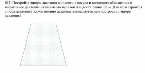 №7. Постройте эпюры давления жидкости в сосуде и вычислите абсолютное и избыточное давление, если вы