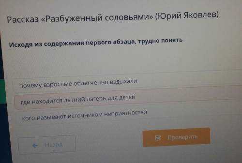 Рассказ «Разбуженный соловьями» (Юрий Яковлев) Исходя из содержания первого абзаца, трудно понятьПос