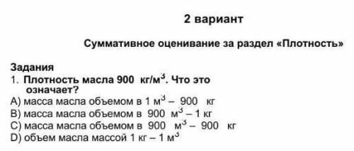 плотность масла 900 кг/м³ Что это означает? А)масса масла объёмом в 1 м^3-900 кг В)... С)... дальше