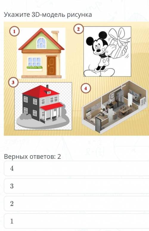 Укажите 3D модель рисунка​