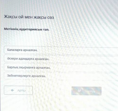 Жақсы ой мен жақсы сөз Мәтіннің аудиториясын тап.Балаларға арналған.Әскери адамдарға арналған.Зейнет