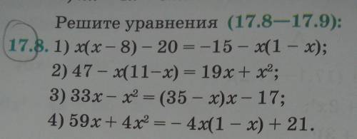 Решите уравнения (17.8-17.9): 17.8. 1) х(х - 8) - 20 = -15 - x(1 - x);2) 47 - x( 11-x) = 19х+х2;3) 3