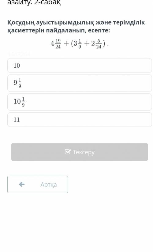 Аралас сандарды қосу. Аралас сандарды азайту. 2-сабақ1011​