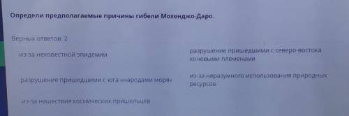 Определи предполагаемые причины гибели Мохенджо-Даро. Верных ответов: 2из-за неизвестной эпидемиираз