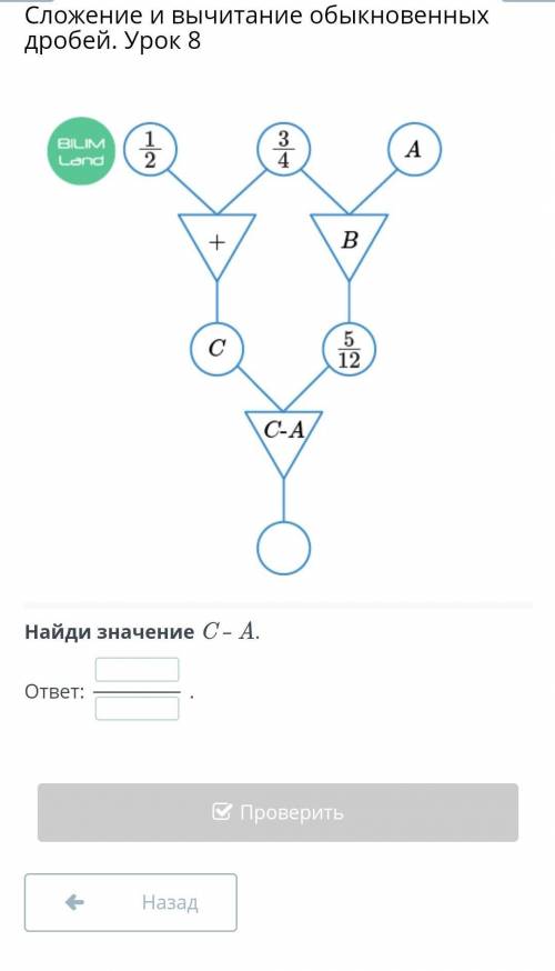 Найди значение C – A. ответ:.НазадПроверить я не могу с этим справиться ​