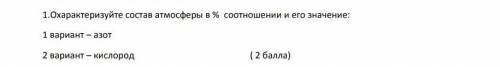 Охарактеризуйте состав атмосферы в % соотношении и его значение: кислород​