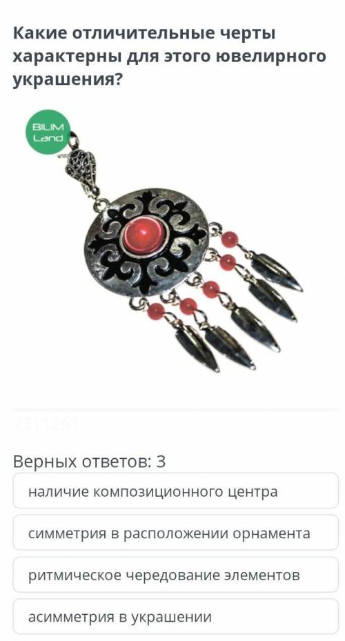 ХУДОЖЕСТВЕННЫЙ ТРУД - 6 Б 1-АЯ ПОДГРУППАНазадЗНАКОМСТВО С ЮВЕЛИРНЫМ ИСКУССТВОМ КАЗАХСКОГО НАРОДА. ВИ