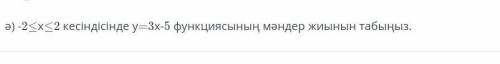 алгебру могу перевести на русский а) Найдите множество значений функции y = 3x - 5 на отрезке -2 <