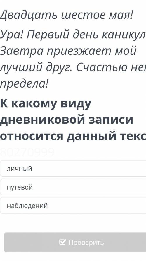 К какому виду дневниковой записи относится данный текст​